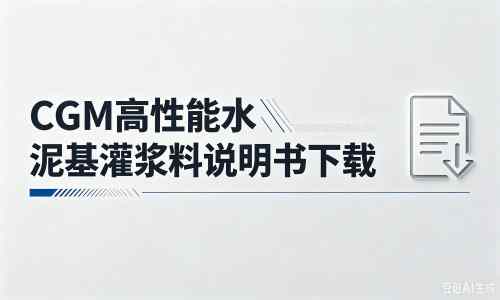 泗洪厂家：CGM高性能水泥基灌浆料说明书PDF（纯白无LOGO）